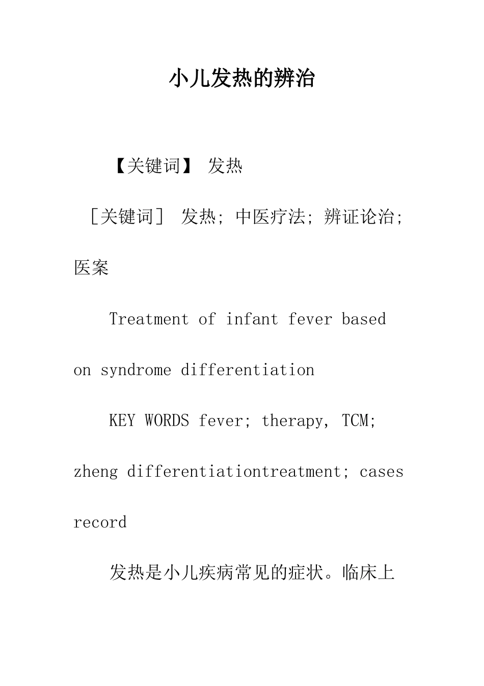 小儿发热的辨治_第1页