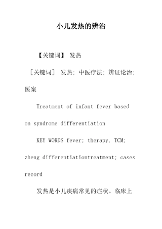 小儿发热的辨治