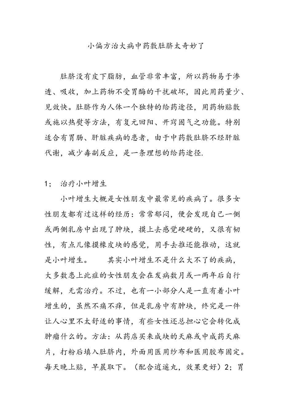 小偏方治大病中药敷肚脐太神奇了_第1页