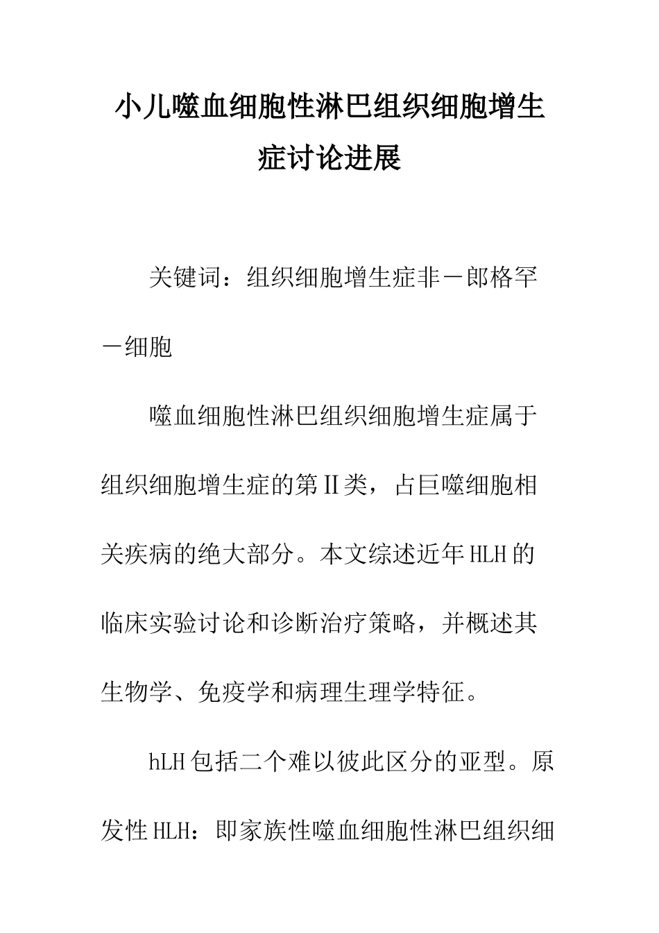 小儿噬血细胞性淋巴组织细胞增生症研究进展_第1页
