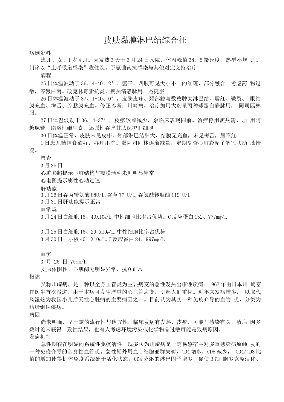 小儿川崎病的护理-查房_第1页