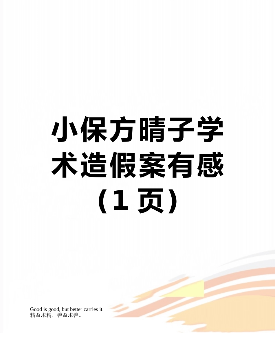 小保方晴子学术造假案有感_第1页
