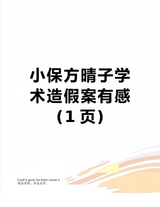 小保方晴子学术造假案有感