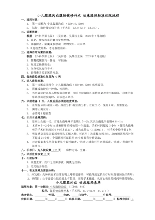 小儿外科-小儿腹股沟疝腹腔镜修补术