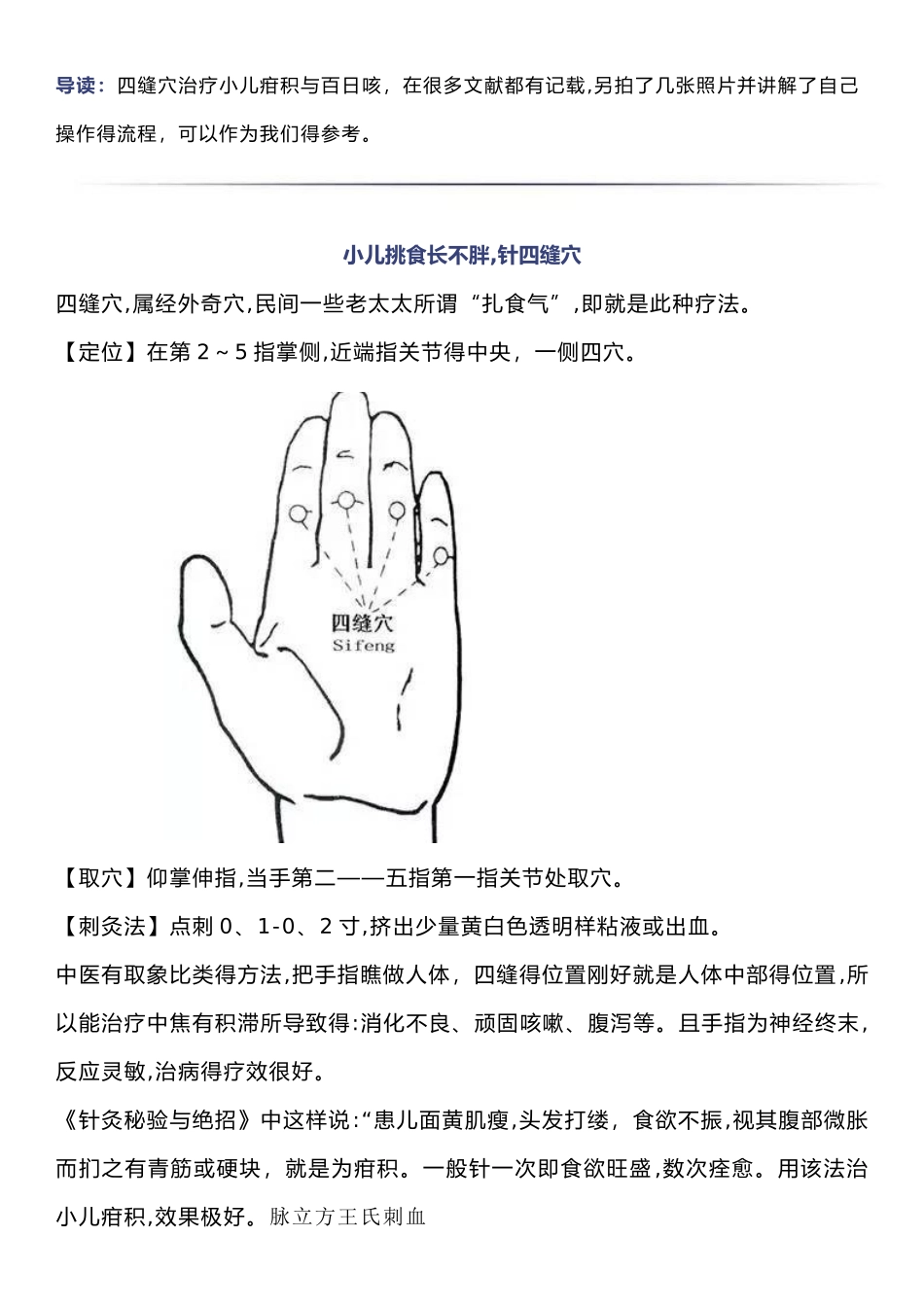 小儿挑食-食欲不振-运用放血疗法扎四缝_第1页