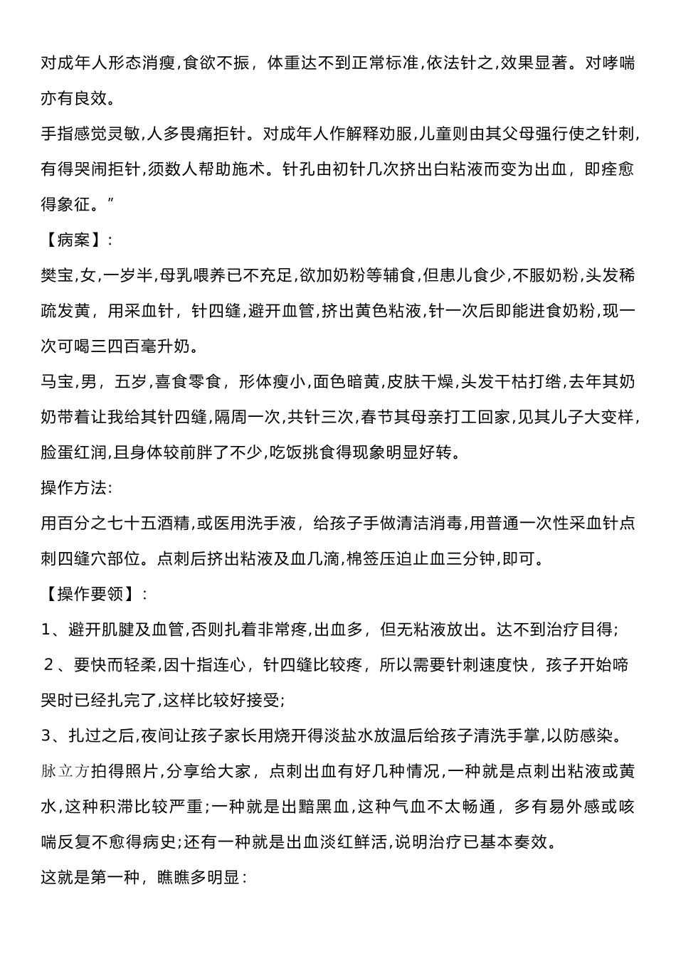 小儿挑食-食欲不振-运用放血疗法扎四缝_第2页