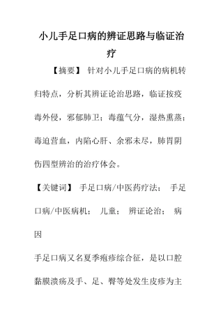 小儿手足口病的辨证思路与临证治疗
