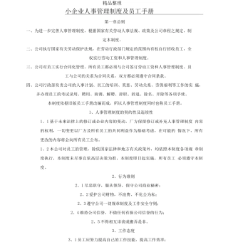 小企业人事管理制度及员工手册
