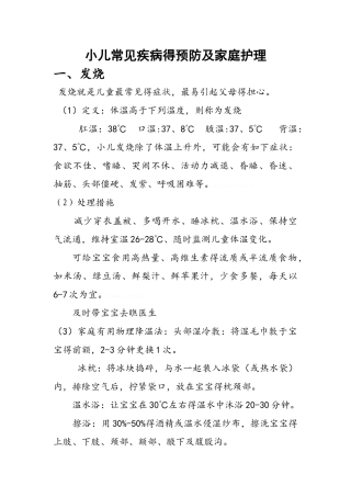 小儿常见疾病的预防及家庭护理