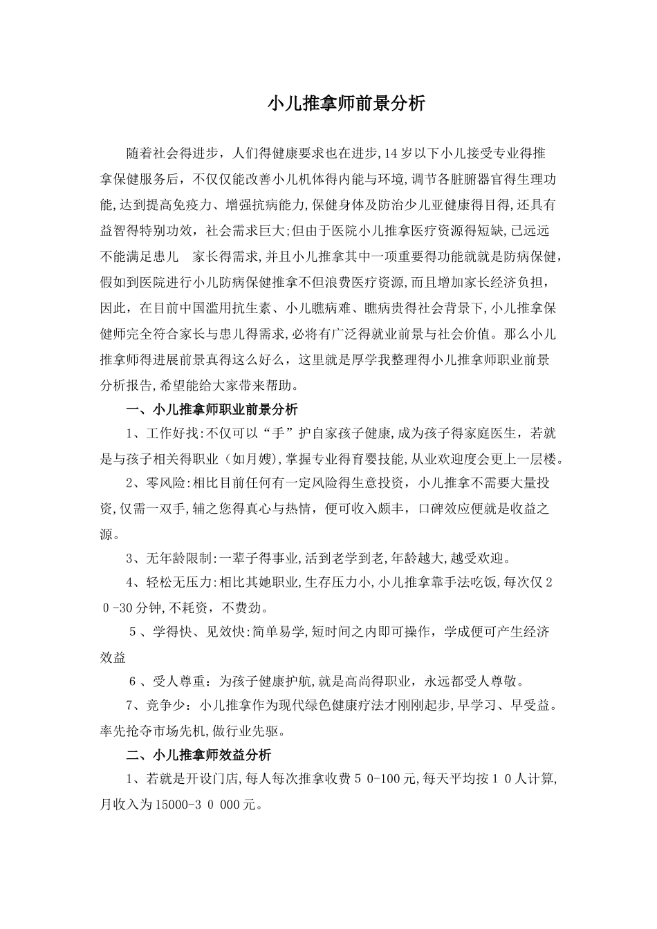 小儿推拿师前景分析_第1页