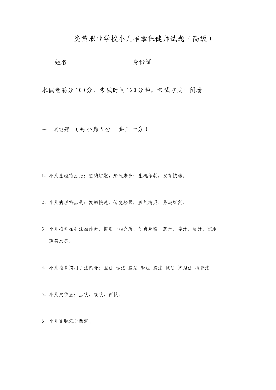 小儿推拿学考试复习题高级带答案_第1页