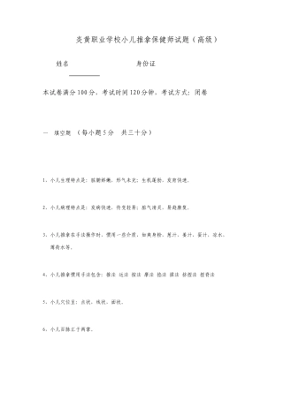 小儿推拿学考试复习题高级带答案