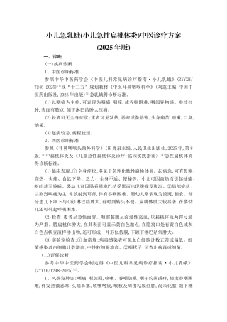 小儿急乳蛾 中医诊疗方案