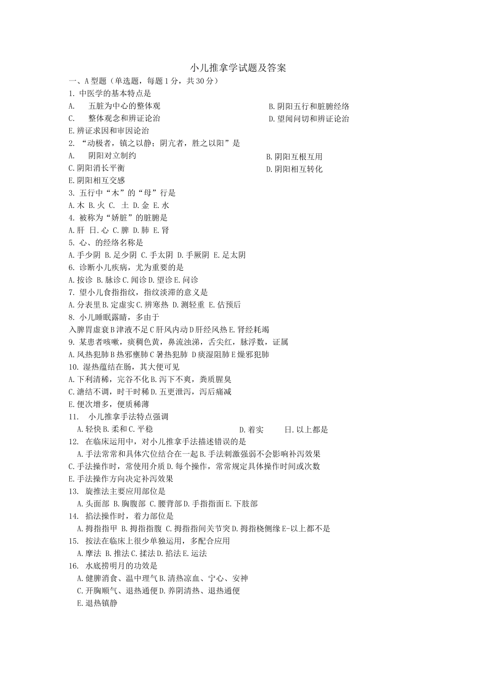 小儿推拿师考试试题及答案_第1页