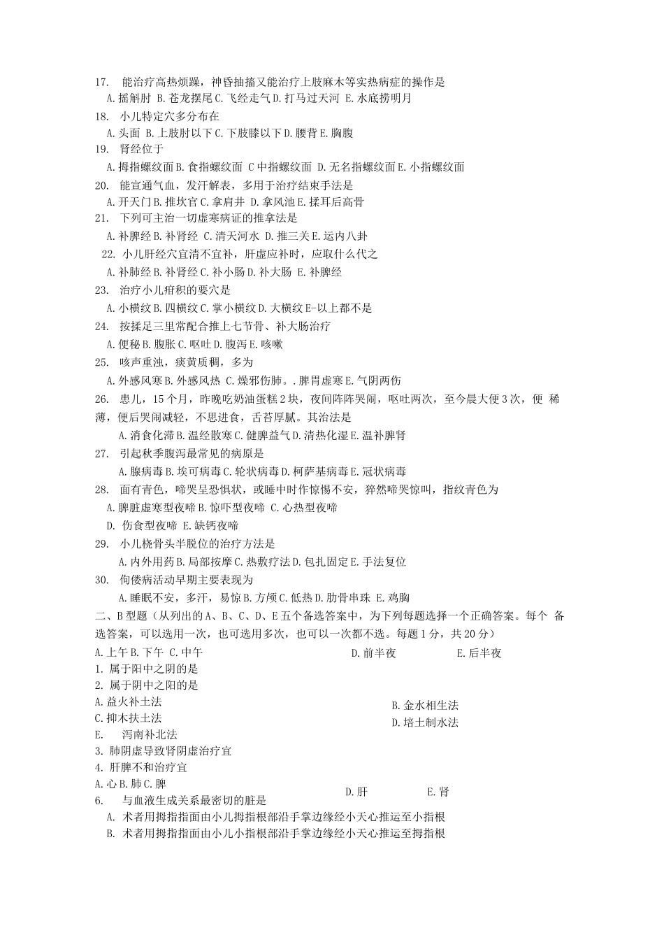 小儿推拿师考试试题及答案_第2页