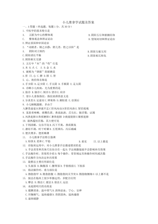 小儿推拿师考试试题及答案