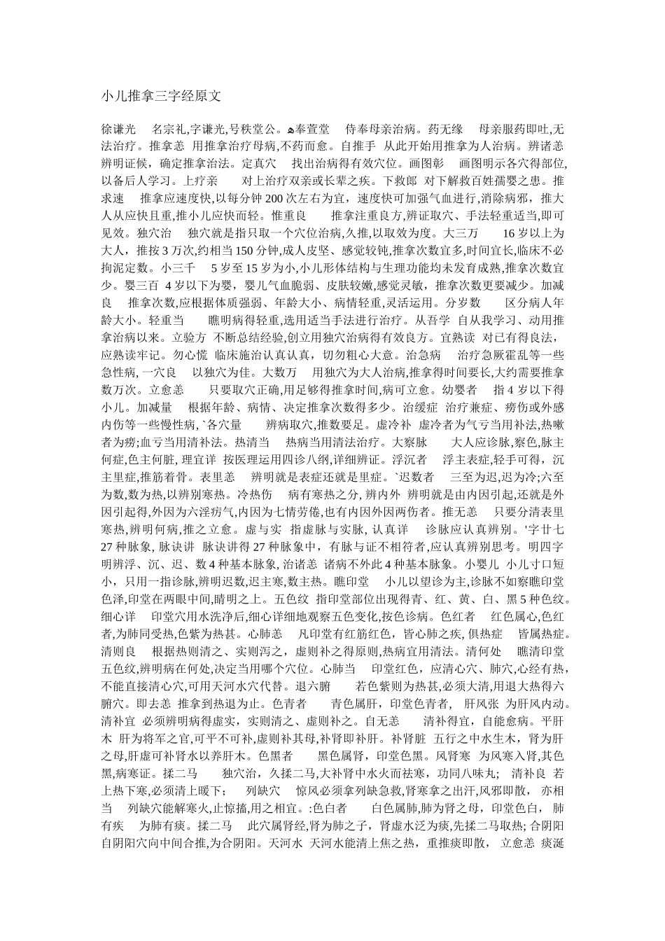 小儿推拿三字经原文_第1页