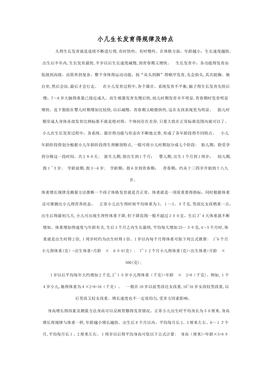 小儿生长发育的规律及特点_第1页