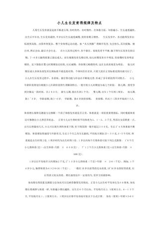 小儿生长发育的规律及特点