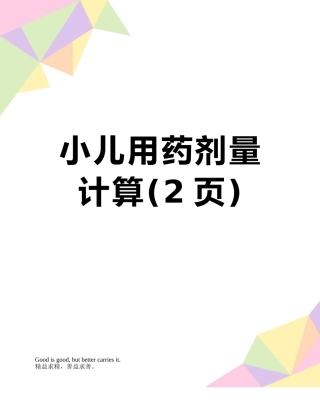 小儿用药剂量计算
