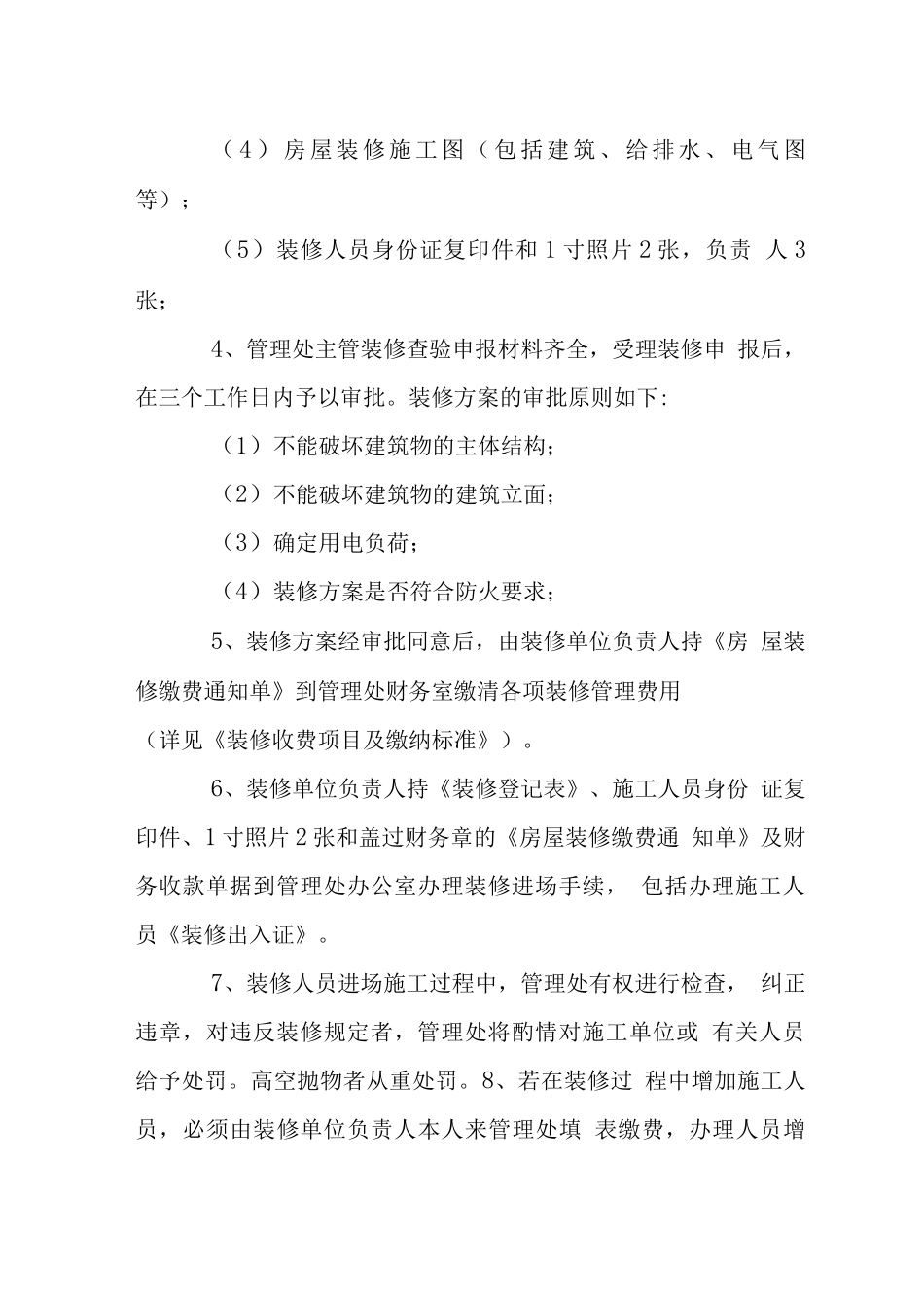 小区房屋装修管理制度_第2页