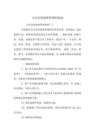 小区房屋装修管理制度