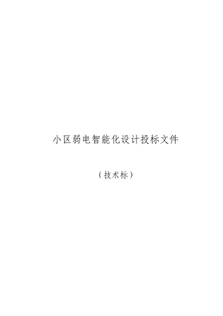 小区弱电智能化设计投标文件