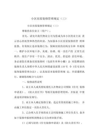 小区房屋装修管理规定范文