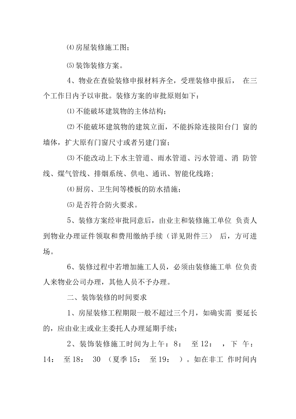 小区房屋装饰装修管理办法范文_第2页