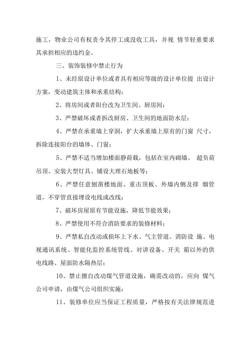 小区房屋装饰装修管理办法范文_第3页