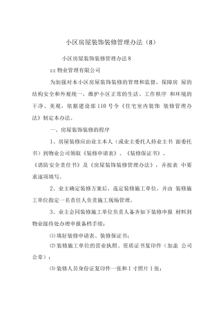 小区房屋装饰装修管理办法范文