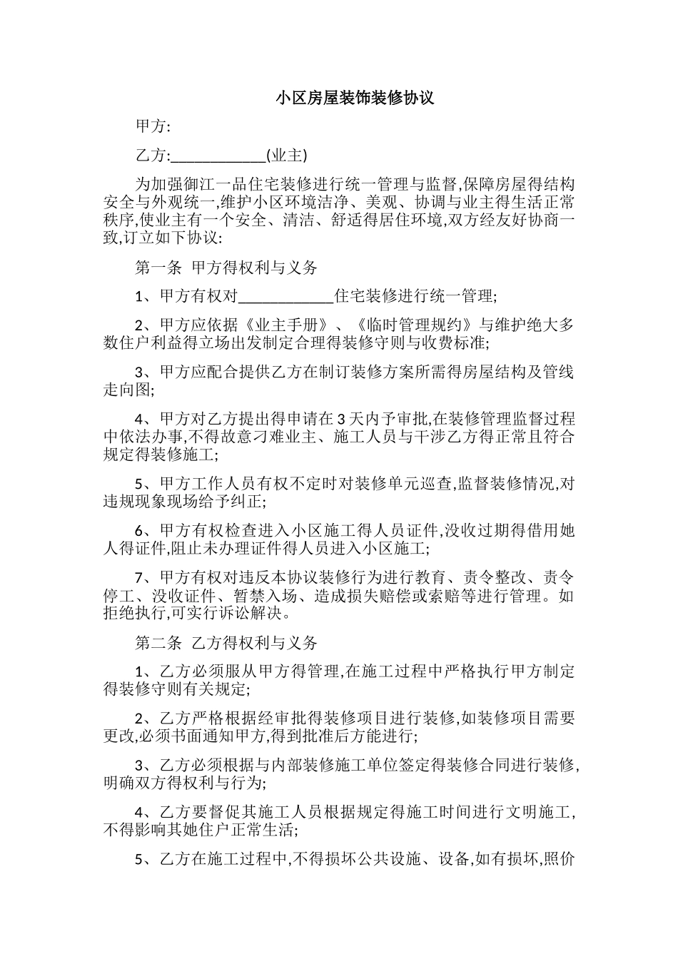 小区房屋装饰装修协议_第1页