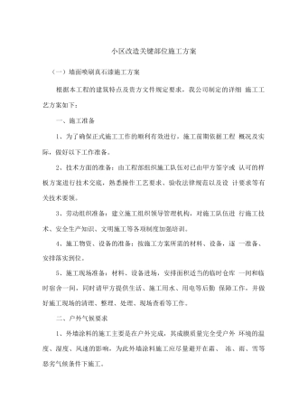 小区改造关键部位施工方案