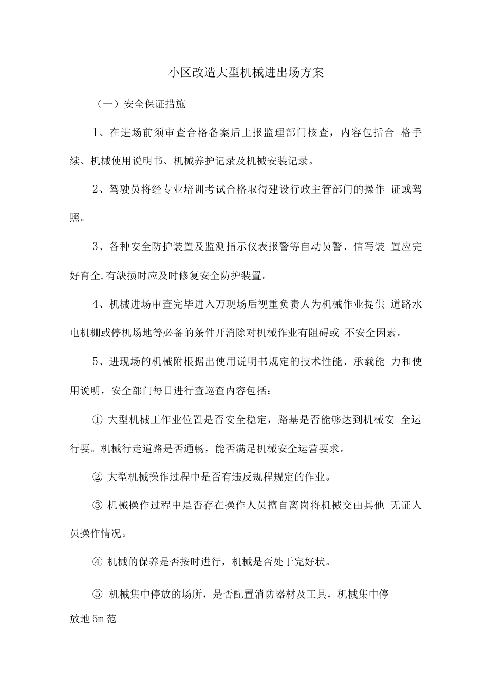 小区改造大型机械进出场方案_第1页