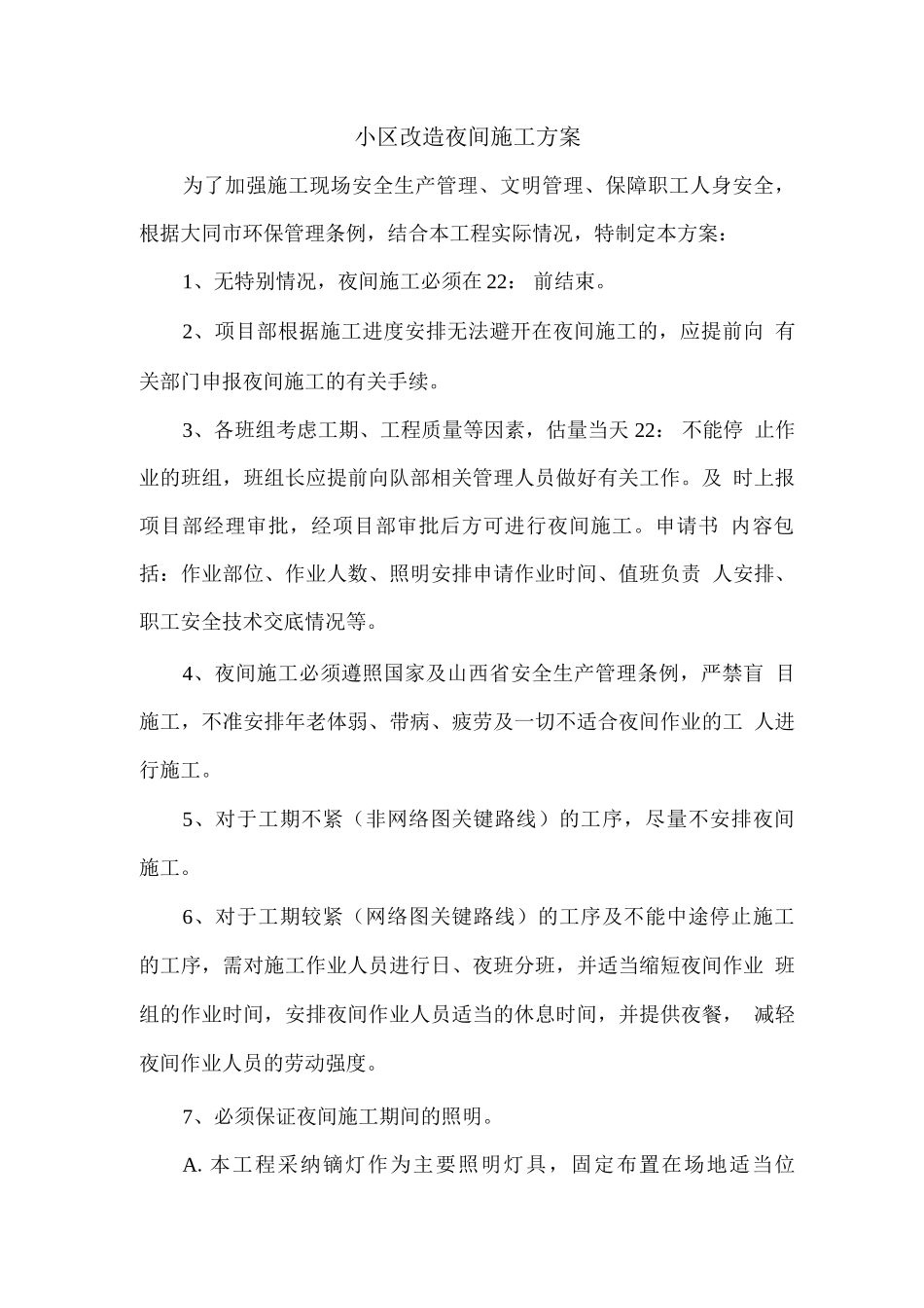 小区改造夜间施工方案_第1页