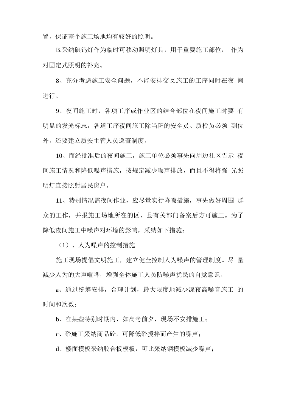 小区改造夜间施工方案_第2页