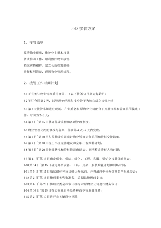 小区接管方案