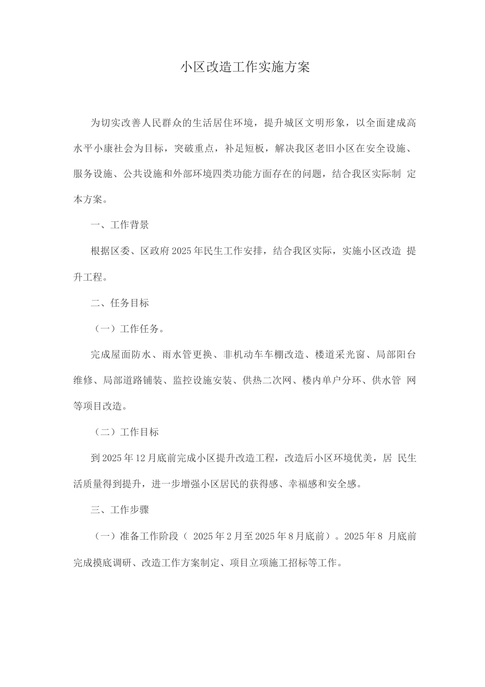 小区改造工作实施方案_第1页