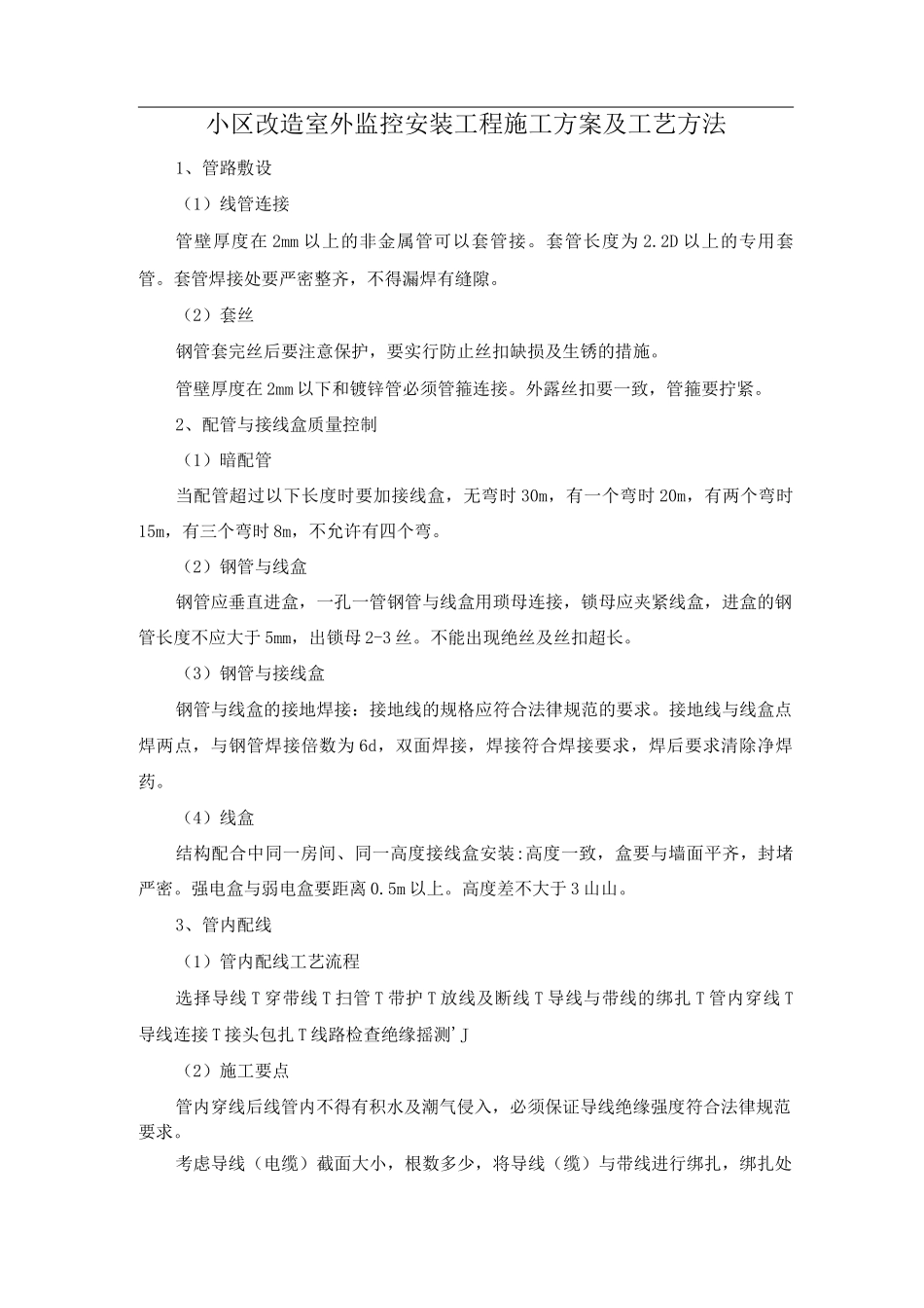 小区改造室外监控安装工程施工方案及工艺方法_第1页