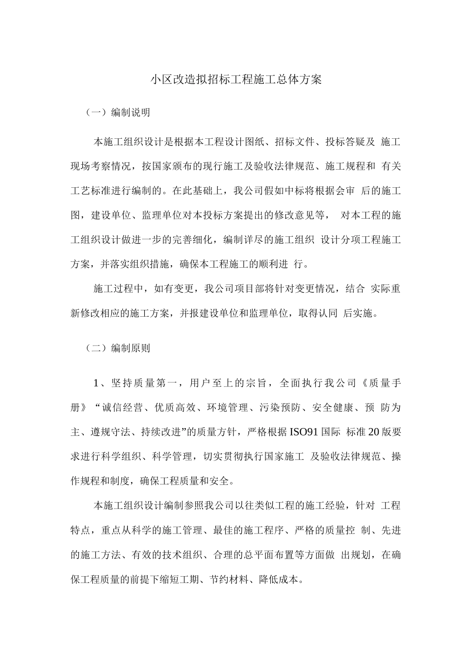 小区改造拟招标工程施工总体方案_第1页
