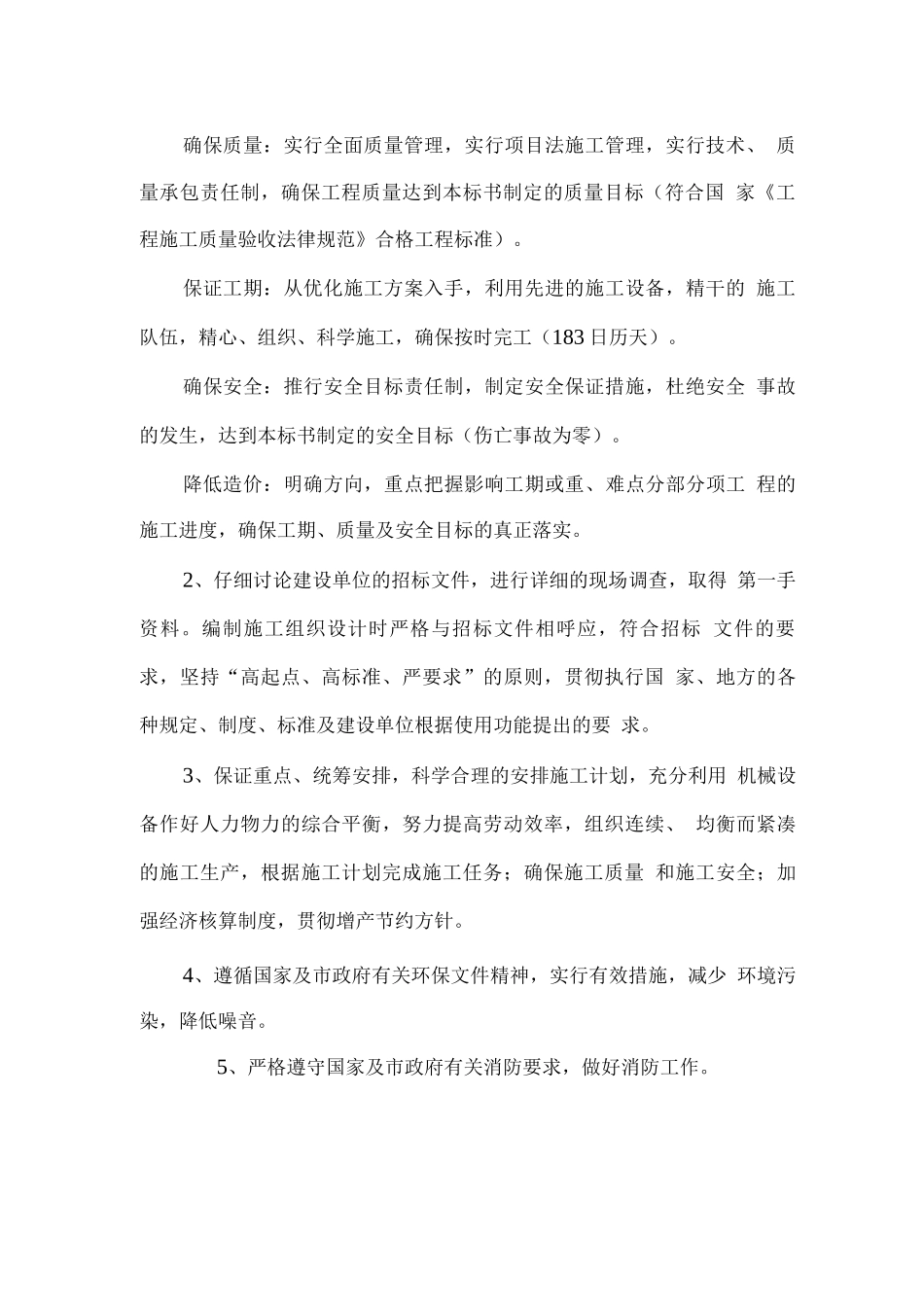 小区改造拟招标工程施工总体方案_第2页