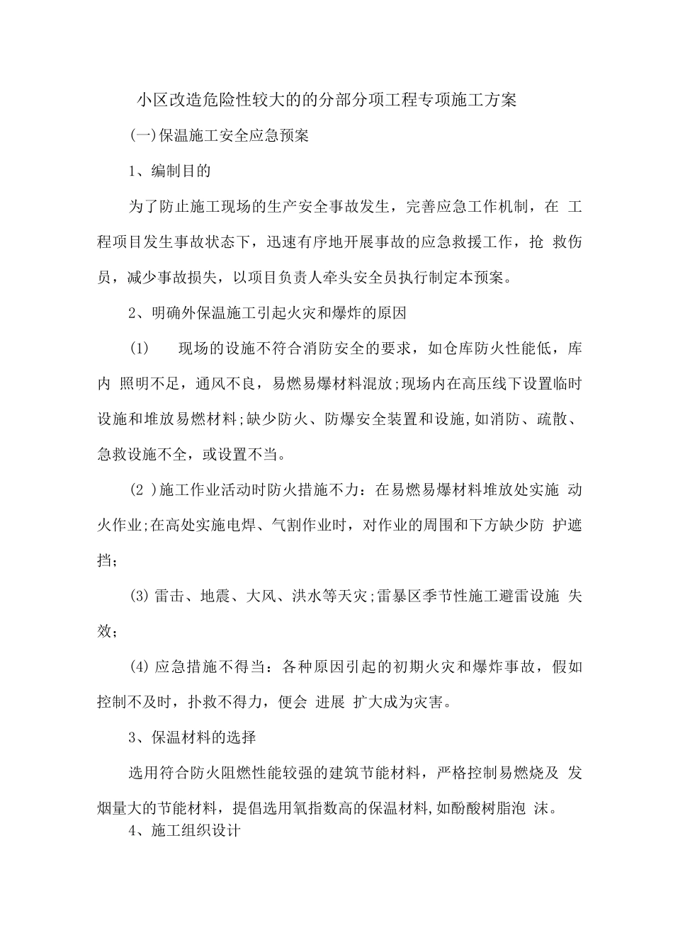 小区改造危险性较大的的分部分项工程专项施工方案_第1页
