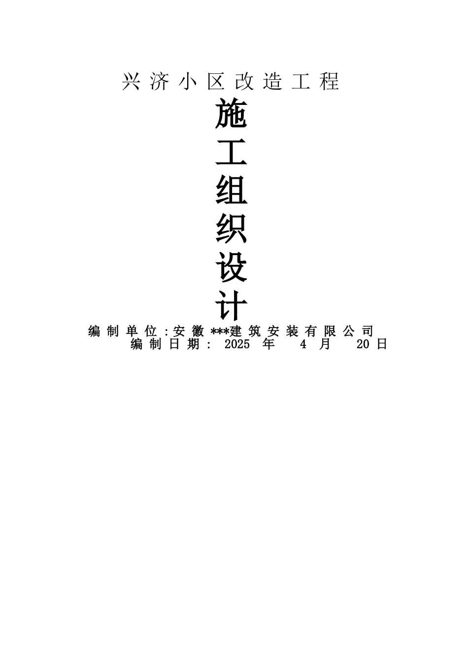 小区改造工程施工组织设计_第1页