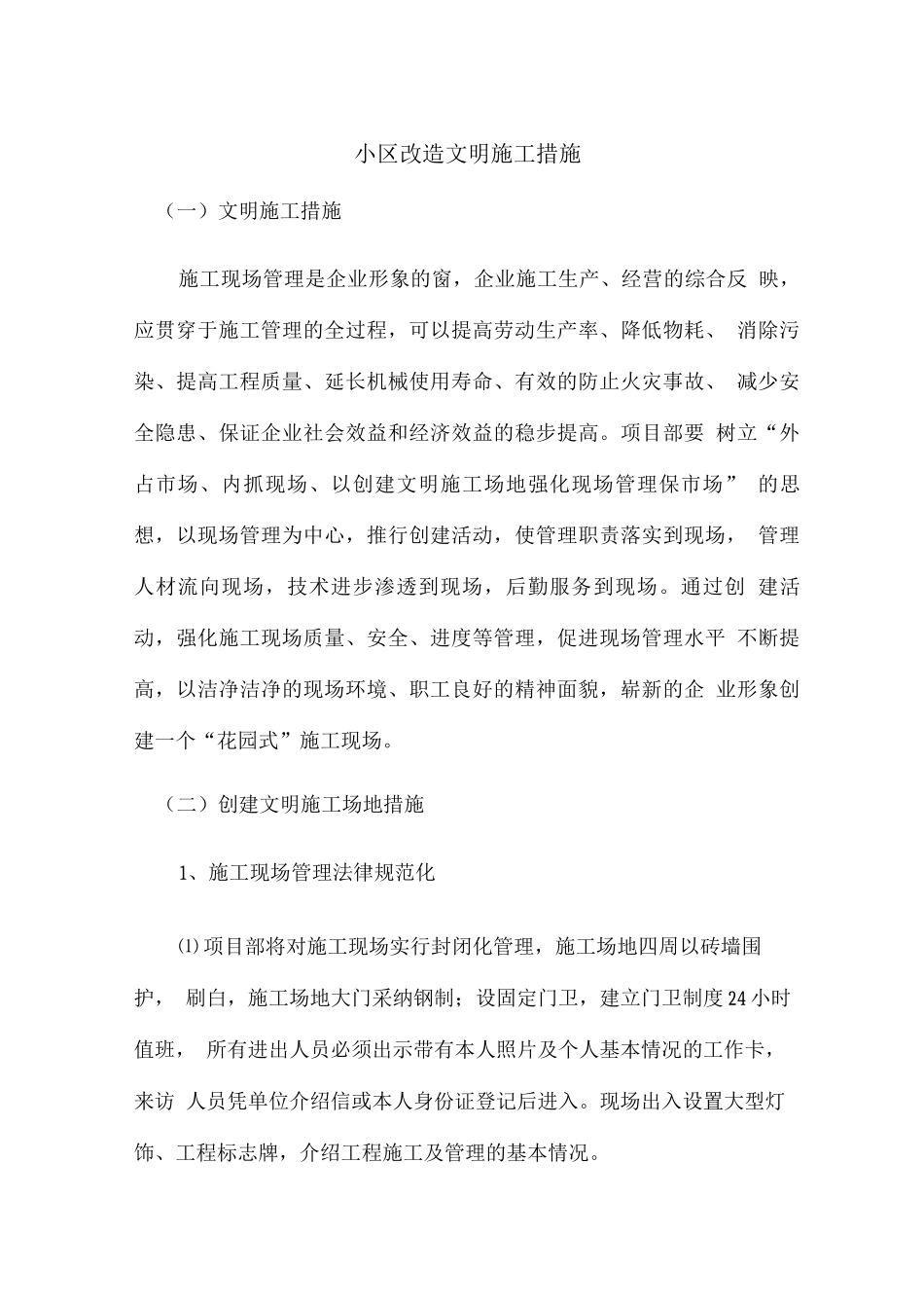 小区改造文明施工措施_第1页