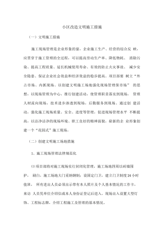 小区改造文明施工措施