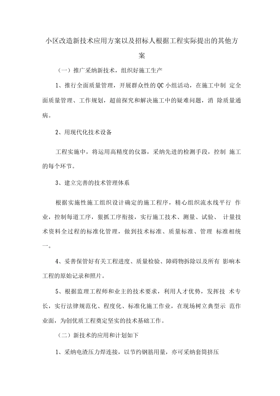 小区改造新技术应用方案以及招标人根据工程实际提出的其他方案_第1页