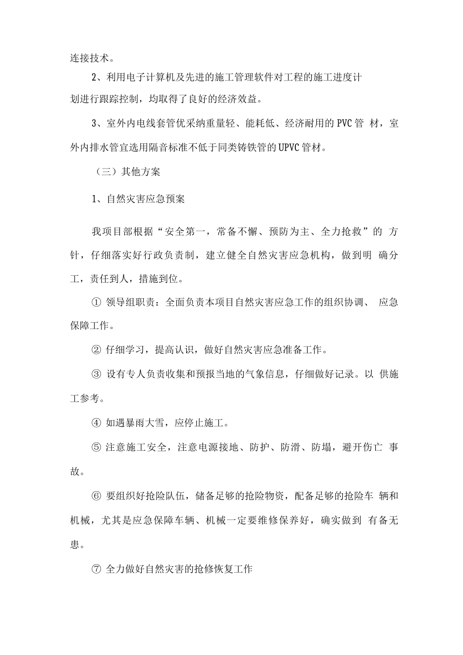 小区改造新技术应用方案以及招标人根据工程实际提出的其他方案_第2页
