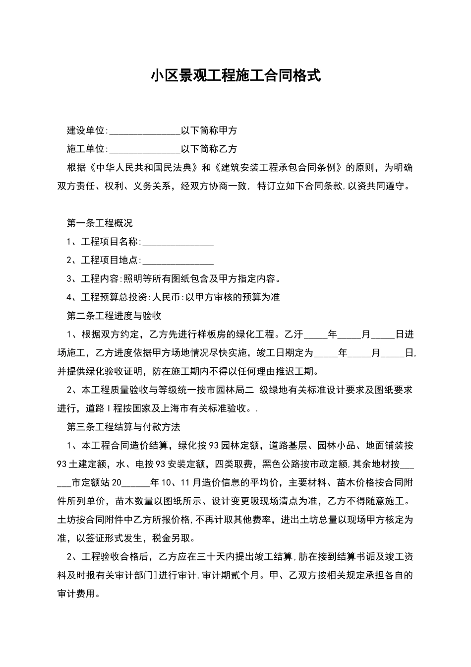 小区景观工程施工合同格式_第1页