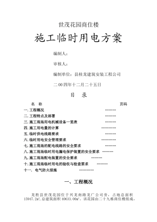 小区施工用电方案