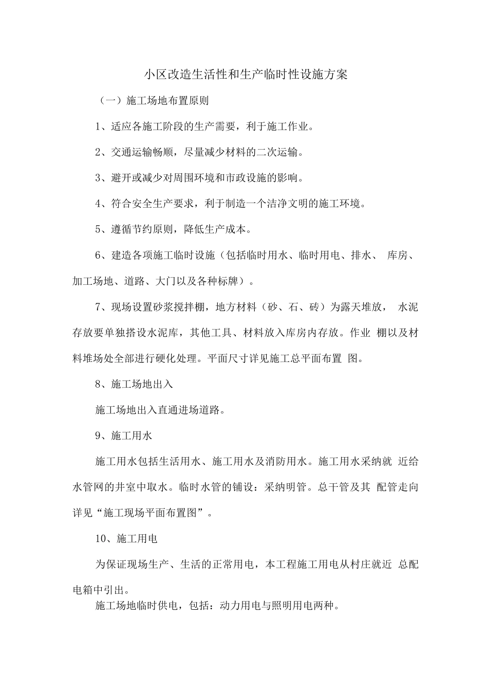 小区改造生活性和生产临时性设施方案_第1页